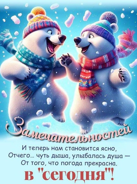 Пусть этот день подарит радость!