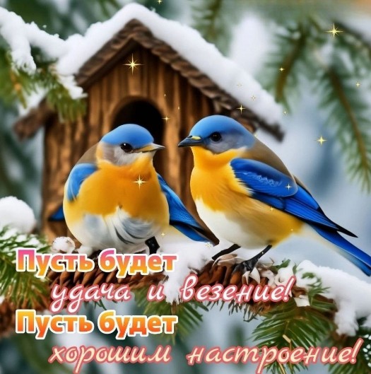 Желаю удачного и доброго начала дня!