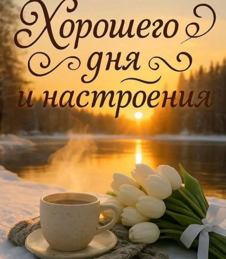 Открытка Хорошего дня и настроения с кофе и тюльпанами