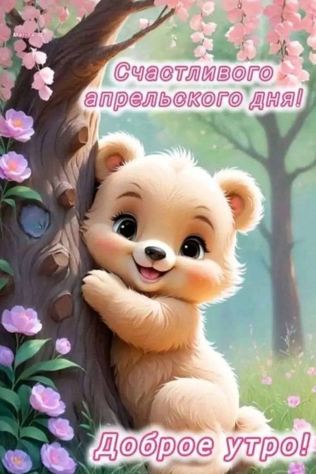Открытка Доброе утро с милым медвежонком и цветами