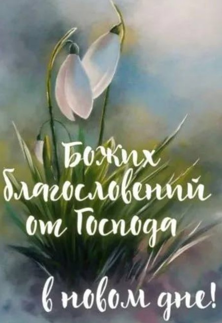 Открытка с пожеланием Божьих благословений и подснежниками