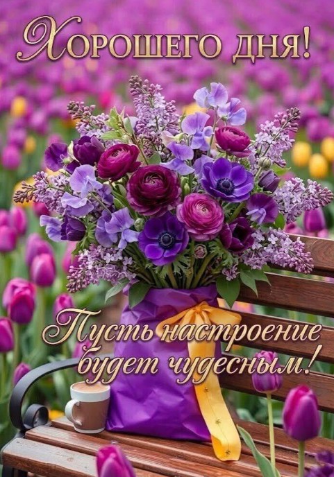 Красивая открытка Хорошего дня с букетом весенних цветов