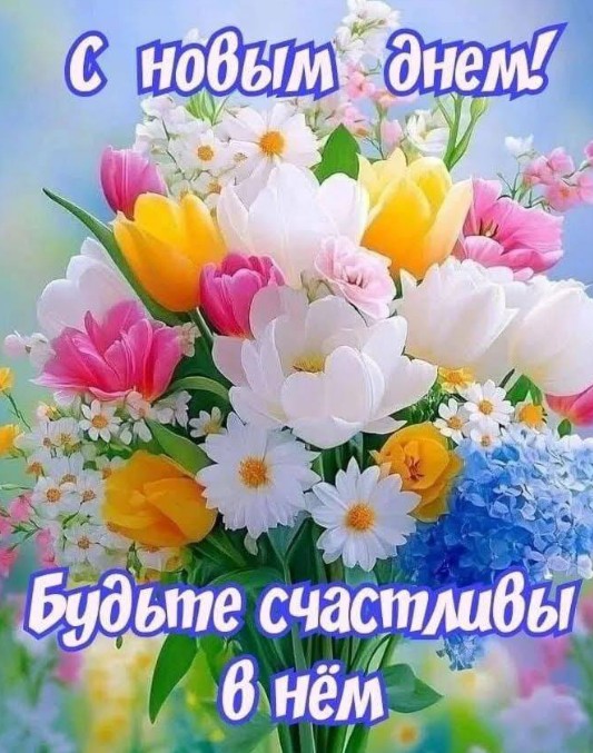 Красивая открытка С новым днем с ярким букетом цветов