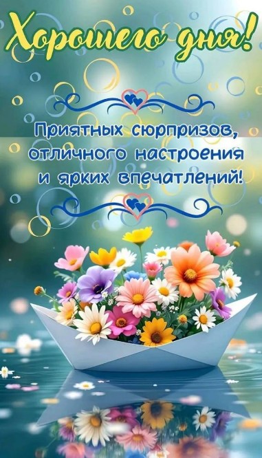 Красивая открытка Хорошего дня с цветами в бумажном кораблике
