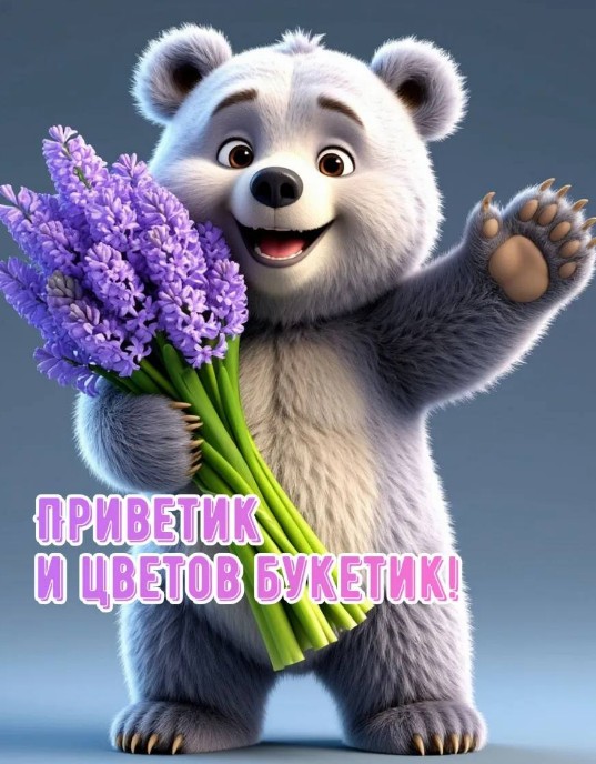 Открытка с милым мишкой и цветами — Приветик и цветов букетик!