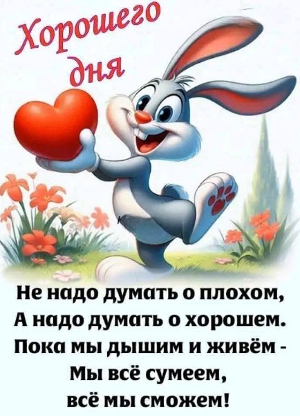 Открытка Хорошего дня с зайчиком и добрым пожеланием