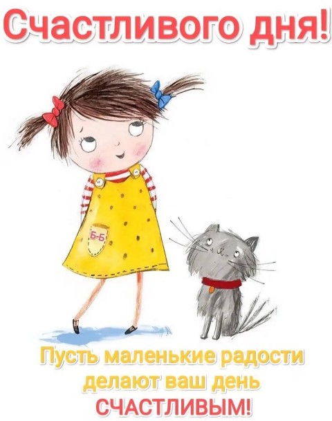 Открытка Счастливого дня с девочкой и котиком 