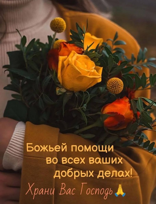 Открытка с пожеланием Божьей помощи и красивыми розами
