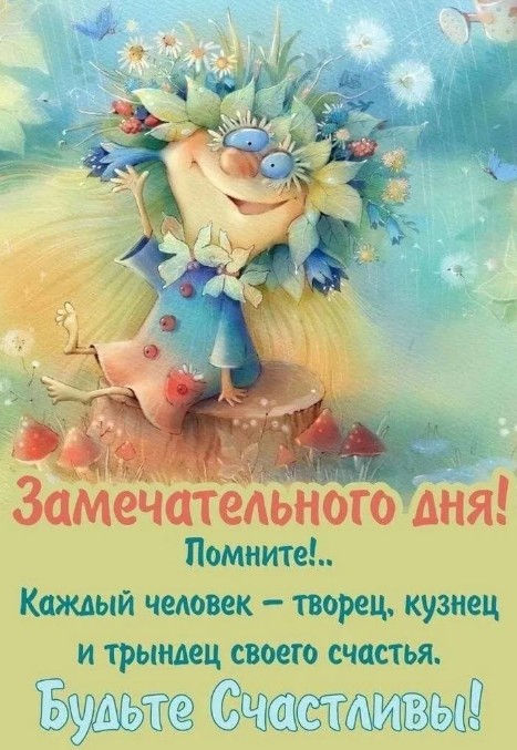 Открытка с пожеланием замечательного дня 