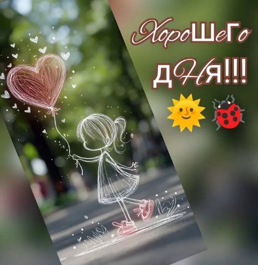 Открытка Хорошего дня с милой девочкой и сердцем