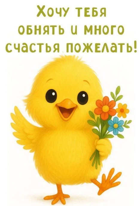 Открытка с милым цыпленком и пожеланием счастья и хорошего дня!