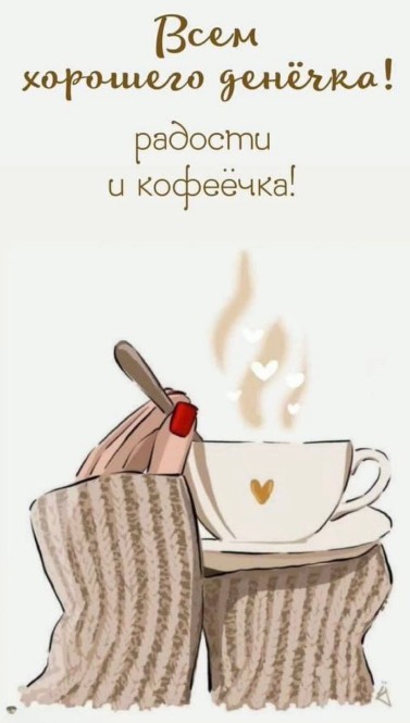 Открытка с пожелание хорошего дня