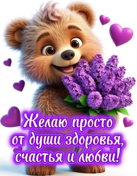 Открытка с милым мишкой и сиренью: пожелания здоровья и любви