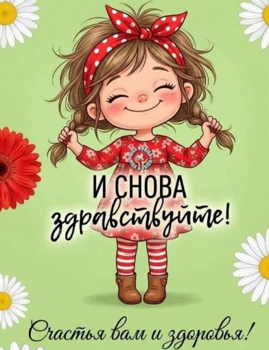 Открытка И снова здравствуйте: пожелание счастья и здоровья