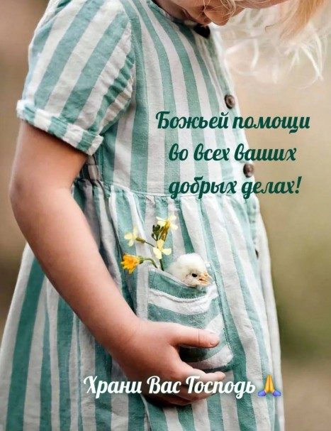 Открытка с пожеланием Божьей помощи, хорошего дня.