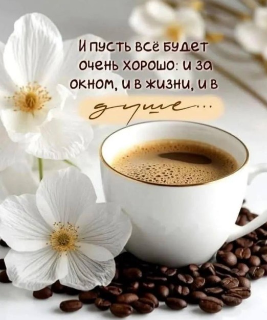 Открытка с пожеланием хорошего дня: кофе и белые цветы