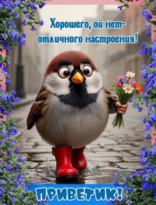Милая открытка с пожеланием настроения и дня!