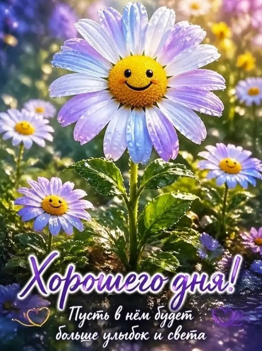 Открытка Хорошего дня 
