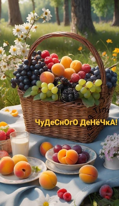 Открытка Чудесного денечка: корзина с фруктами и ягодами