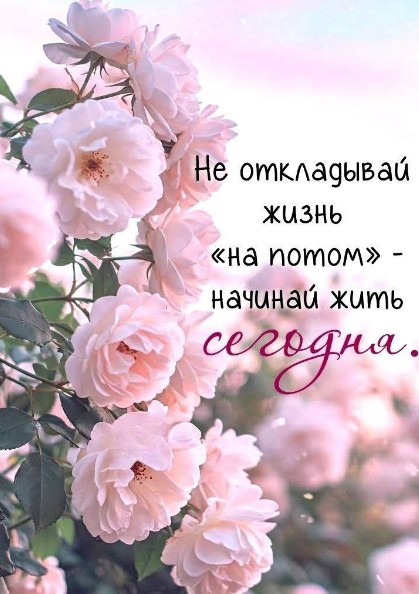 Мотивационная открытка о том, что нужно начинать жить сегодня