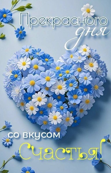 Открытка с пожеланием прекрасного дня 