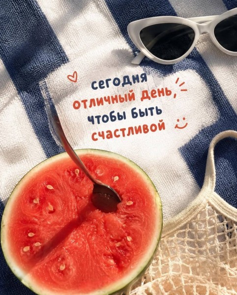 Сегодня отличный день, чтобы быть счастливой
