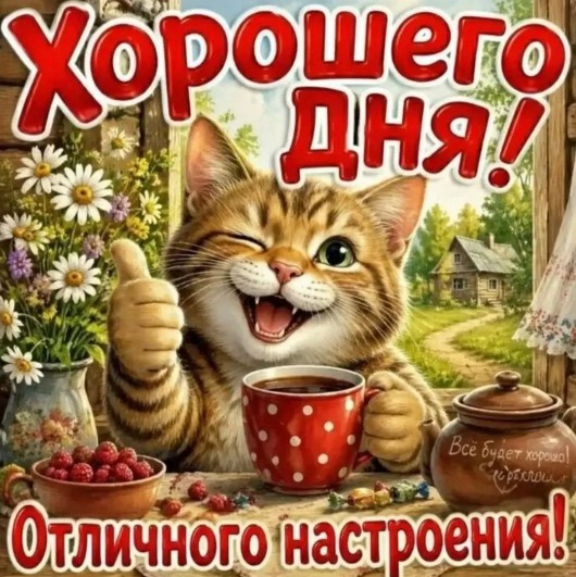 Хорошего дня и отличного настроения