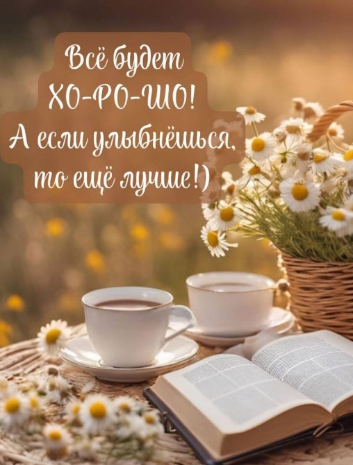 Открытка с надписью Все будет хорошо