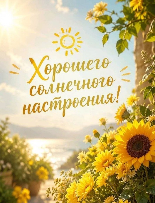 Красивая открытка с подсолнухами на фоне морского пейзажа и надписью Хорошего солнечного настроения