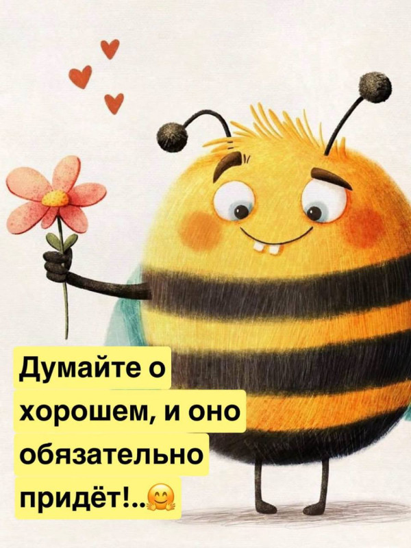 Открытка с милой пчелкой: пожелание добра и позитива