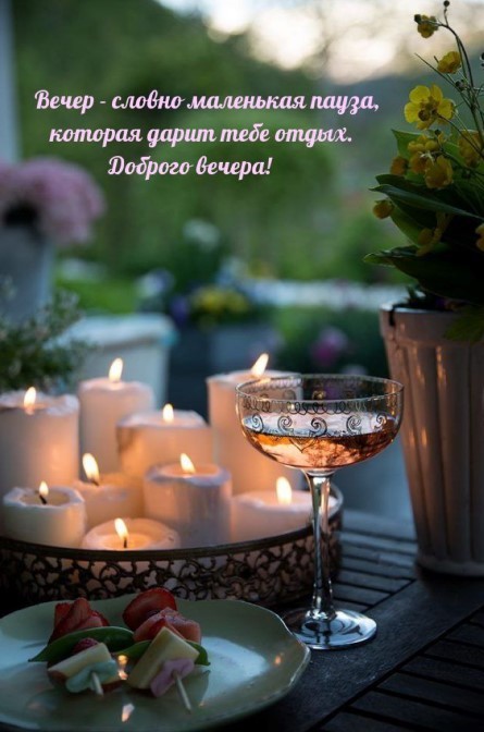 Картинка добрый вечер, ужин свечи и вино, приятного отдыха