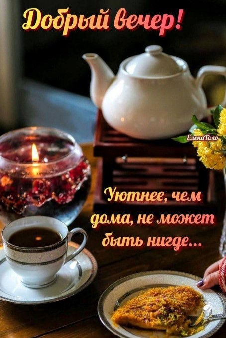 Добрій вечер, уютнее чем дома не может быть нигде