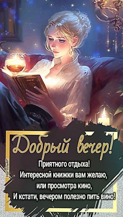 Приятного отдыха с интересной книжкой, интересным кино или бокалом вина