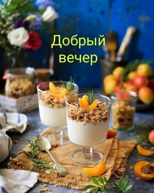Добрый вечер, пора кушать вкусняшки