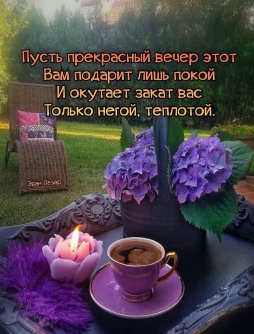 Псть прекрасный этот вечер вам подарит лишь покой