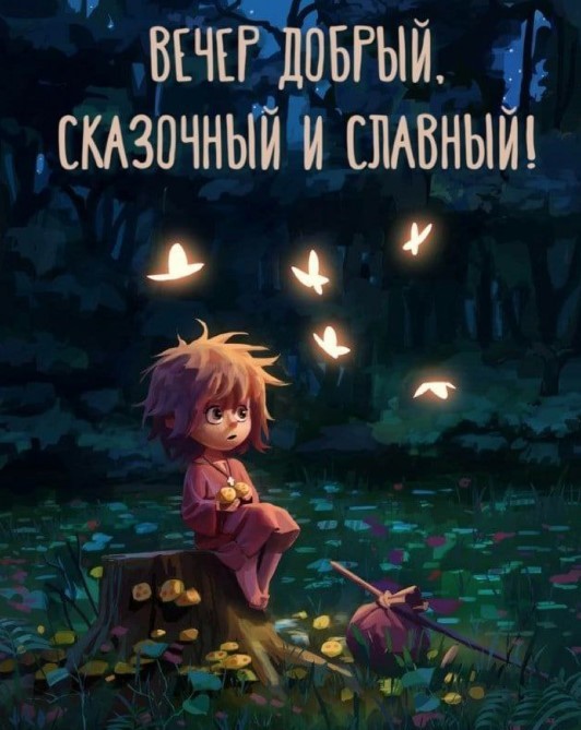 Вечер добрый, сказочный и славный!