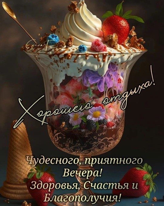 Хорошего отдыха и чудесного, приятного вечера