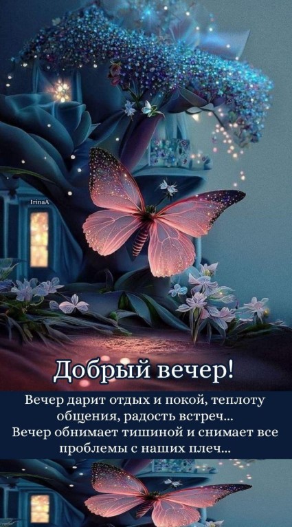 Вечер дарит отдых и покой, радость встреч