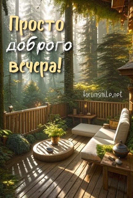 Просто доброго вечера