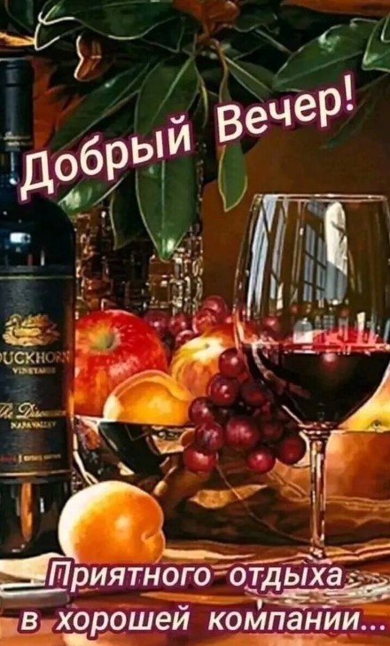 Добрый вечер, желаю приятного отдыха в хорошей компании