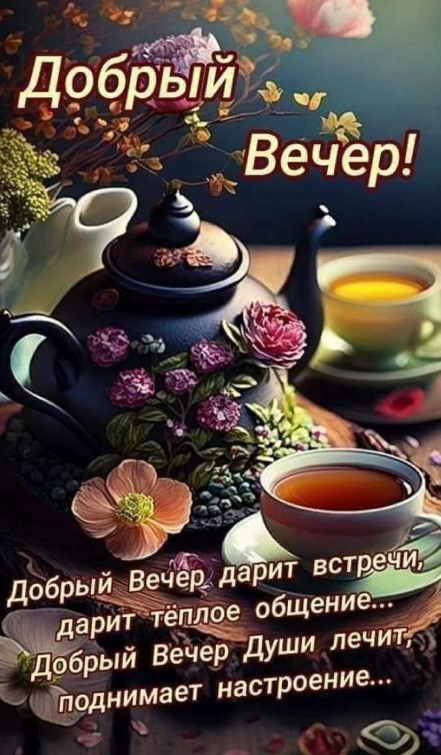 Добрый вечер дарит встречи, дарит теплое общение
