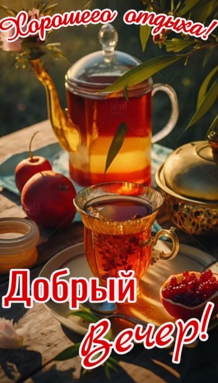 Теперь пора отдыхать