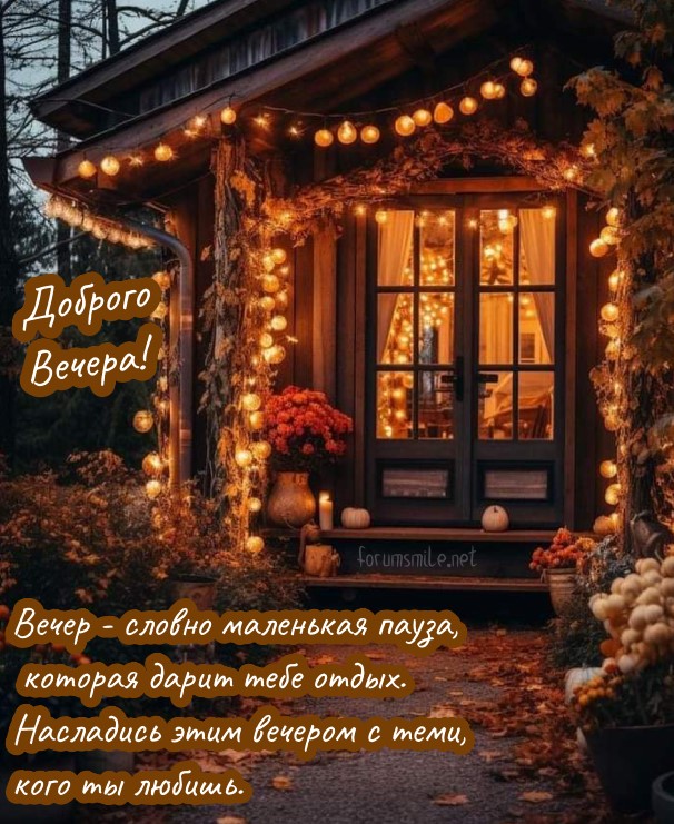 Вечер - словно маленькая пауза, которая дарит тебе отдых