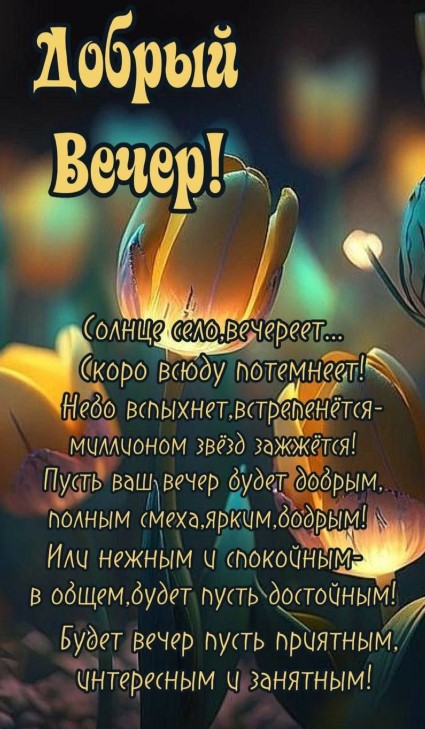 Солнце село, вечереет... скоро всюду потемнеет. Хорошего вечера!