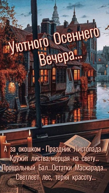 Уютного осеннего вечера с хорошей книгой