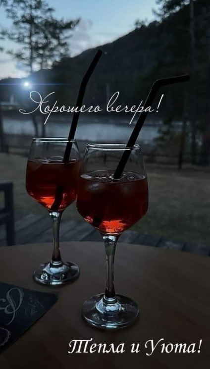 Хорошего вечера в компании с любимым человеком!