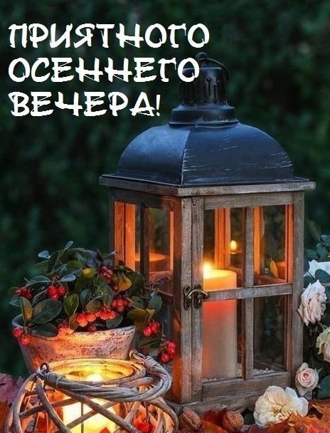 Вечер, красивый фонарик со свечкой, хорошее настроение