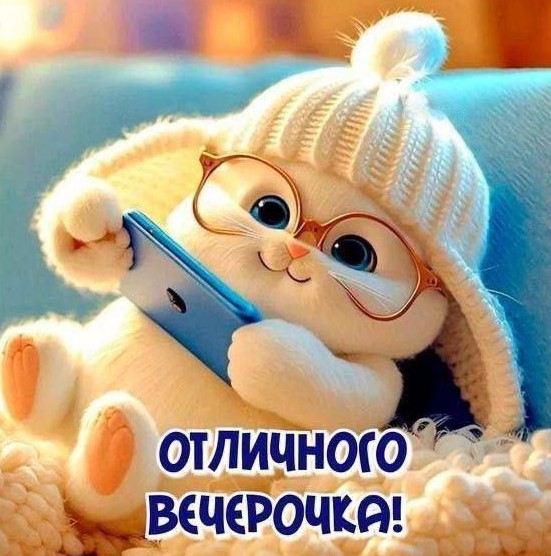 Отличного вечерочка, пусть сегодня надейтся время хорошо отдохнуть