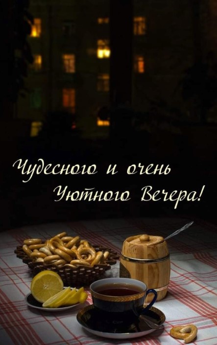 Чудесного и очень уютного вечера!