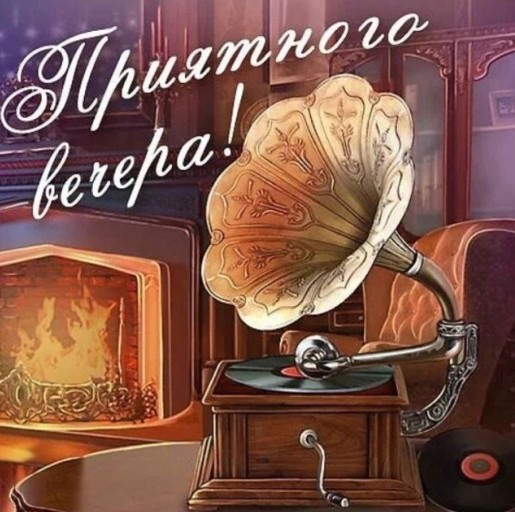 Приятного вечера с хорошей музыкой